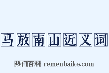 马放南山近义词是什么意思的图片